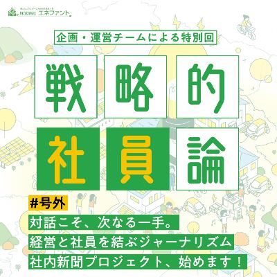 【号外】対話こそ、次なる一手。経営と社員を結ぶジャーナリズム 社内新聞プロジェクト、始めます。【企画・運営チーム一同】