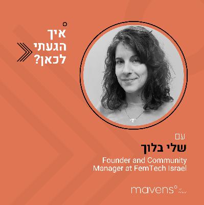 פרק 8: "אם אף אחד לא יגדיר מה זה FemTech, אז אני אגדיר את זה"