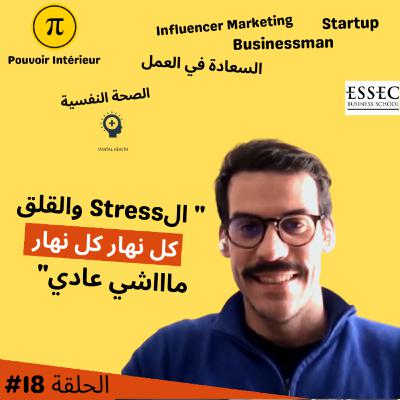 #18 Wellness Expert, Stress, الصحة النفسية, السعادة في العمل - Ali Lahbabi