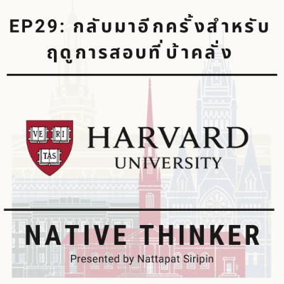 Road to Harvard University EP29 | กลับมาอีกครั้งสำหรับฤดูการสอบที่บ้าคลั่ง