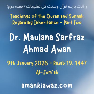 Teachings of the Quran and Sunnah Regarding Inheritance - Part Two - 9th January 2026