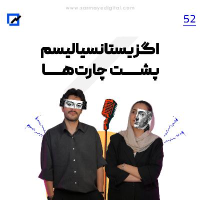 اگزیستانسیالیسم پشت چارتها اگزیستانسیالیسم پشت چارتها