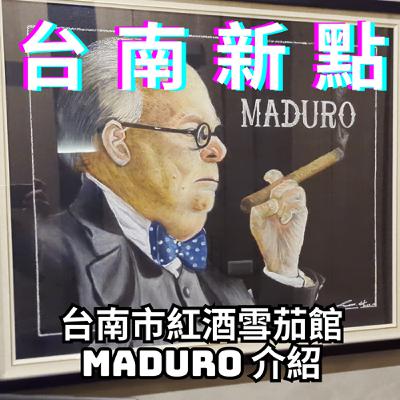 【Steven雪茄客】介紹台南抽茄新點【MADURO Cigar & Wine】