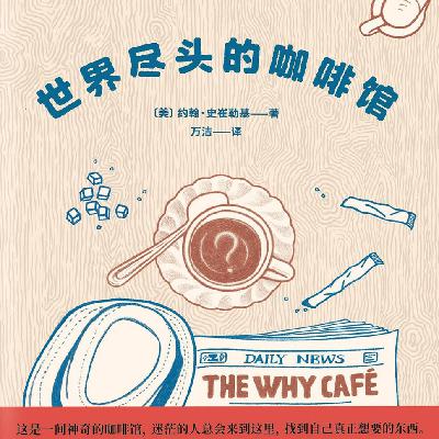 E37.哄睡篇|如果迷茫,欢迎你来到 “为什么咖啡馆” E37.哄睡篇|如果迷茫,欢迎你来到 “为什么咖啡馆”