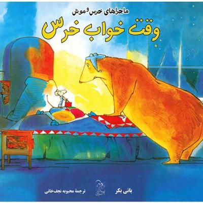 وقت خواب خرس