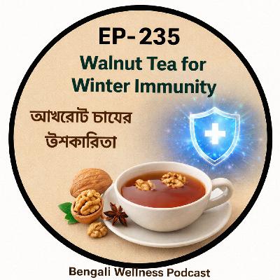 EP- 235 Walnut Tea for Winter Immunity | আখরোট চায়ের উপকারিতা| bengali wellness podcast EP- 235 Walnut Tea for Winter Immunity | আখরোট চায়ের উপকারিতা| bengali wellness podcast