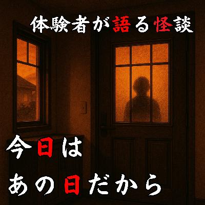 #52 今日はあの日だから【怪談のみ】