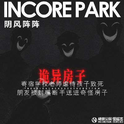 vol.464 阴风阵阵 寄宿学校老师虐待孩子致死 朋友被封嘴断手送进奇怪房子