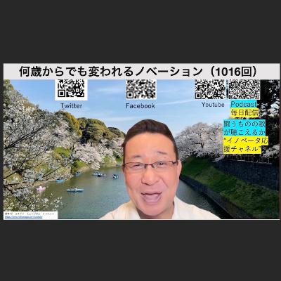 何歳からでも変われるノベーション（1016回）