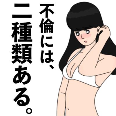 不倫には二種類ある