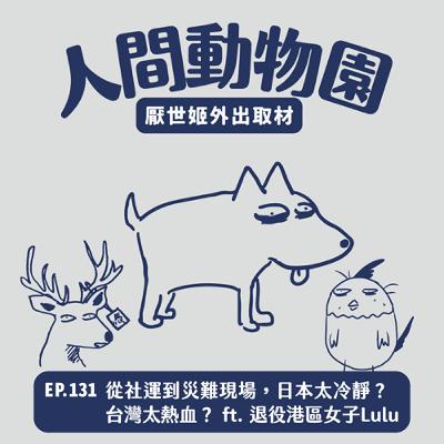 S3 EP.131 從社運到災難現場，日本太冷靜？台灣太熱血？ ft. 退役港區女子Lulu