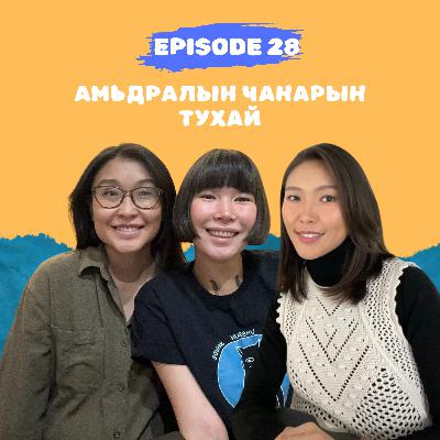 E28: Амьдралын чанарын тухай E28: Амьдралын чанарын тухай