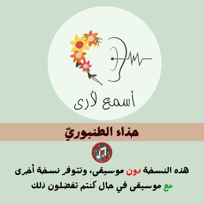 حذاء الطنبوريّ (دون موسيقى) - بودكاست أسمع لأرى / قصص أطفال (29)