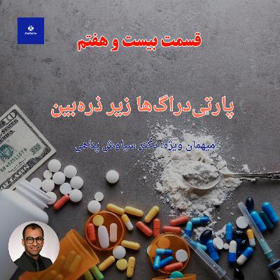EP27 - پارتی‌دراگ‌ها زیر ذره‌بین | کوکائین، شیشه و اکستازی با دکتر سیاوش پناهی