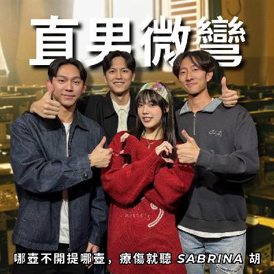 直男微彎:別問什麼理想型,幫拿碗筷我就行 | RF125 ft. Sabrina 胡恂舞 直男微彎:別問什麼理想型,幫拿碗筷我就行 | RF125 ft. Sabrina 胡恂舞