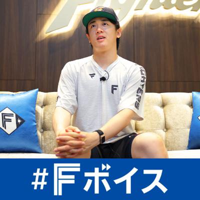 日本ハム北山亘基投手が明かす！直球の秘密　引退後の夢　つづった未来への手紙＜#Fボイス＞#257