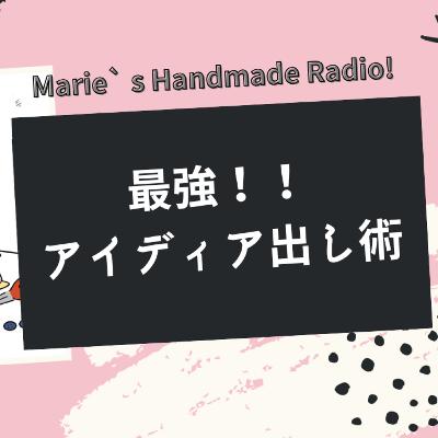 ChatGPTで新作爆誕!ハンドメイド作家のための最強アイディア出し術 ChatGPTで新作爆誕!ハンドメイド作家のための最強アイディア出し術