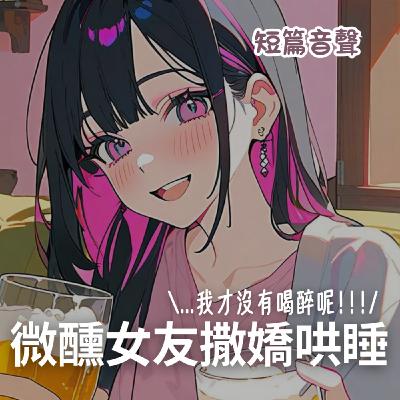 [ 男性向 / 無色色 ] 微醺女友撒嬌哄睡