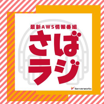【毎日AWS #190】 AWS Secrets ManagerがKubernetesのSecrets StoreCSIドライバーのプラグインを提供開始 他5件 #サバワ