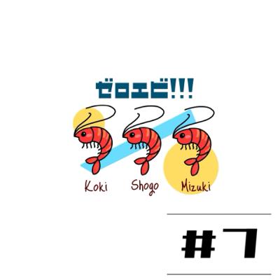 #7【ぼくらの青春時代】おゲイたちの学生時代はどんなんだったの？？