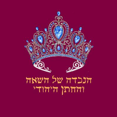 פרק 32: הנסיכה האיראנית, החתן היהודי פרק 32: הנסיכה האיראנית, החתן היהודי