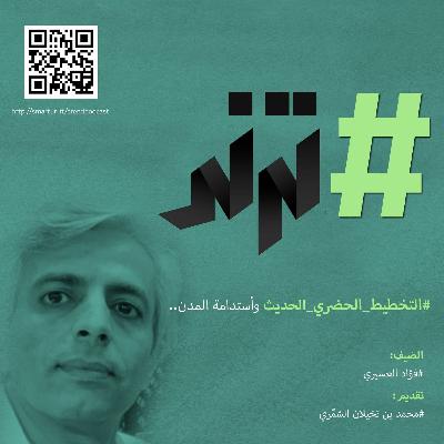 حلقة0109: التخطيط الحضري الحديث واستدامة المدن ..