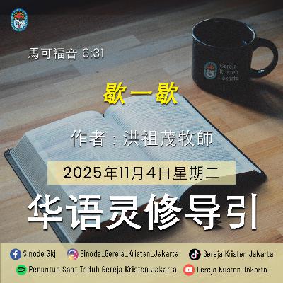 4-11-2025 - 歇一歇 (PST GKJ Bahasa Mandarin)