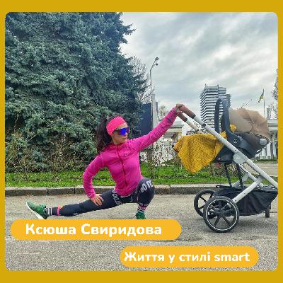 Ксюша Свиридова. Життя у стилі smart.