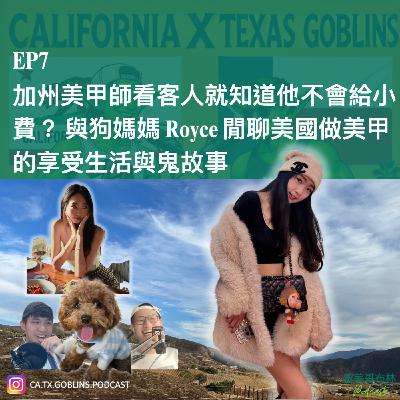 EP7 | 加州美甲師看客人就知道他不會給小費? 與狗媽媽 Royce 閒聊美國做美甲的享受生活與鬼故事 EP7 | 加州美甲師看客人就知道他不會給小費? 與狗媽媽 Royce 閒聊美國做美甲的享受生活與鬼故事