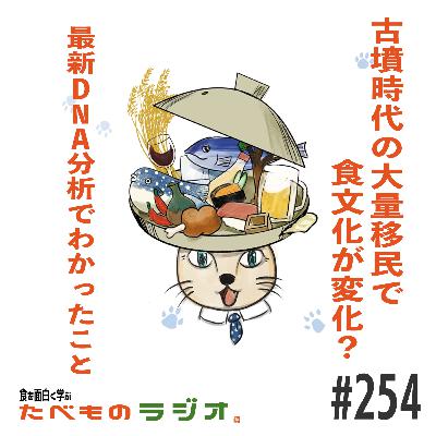 #254 【歴史×食】古墳時代の大量移民で食文化が変化？最新DNA分析でわかったこと