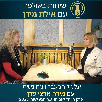 שיחות באולפן עם אילת מידן עונה 2 פרק 9- על גיל המעבר ותרגול יוגה נשית- עם מירה ארצי-פדן