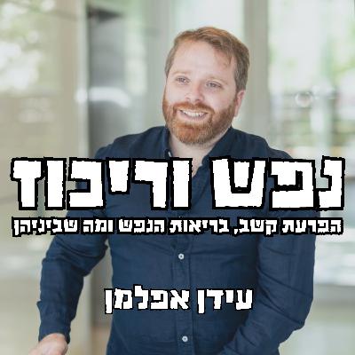 פרק 9 – שני כהן: לצחוק כשכואב | על הפרעת קשב, הורות, ופערים בין הבמה לבין הפנים