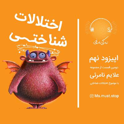 اپیزود نهم: علایم نامرئی - اختلالات شناختی