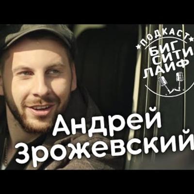 Андрей Зрожевский: сериал Пацики, Беар Гриллс, мексиканский наркобарон. Биг Сити Лайф Андрей Зрожевский: сериал Пацики, Беар Гриллс, мексиканский наркобарон. Биг Сити Лайф