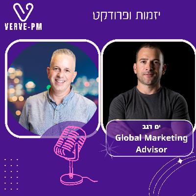 פרק 41 - ים רגב הופך סימני שאלה לסימני קריאה בשיווק (סדרת הכלים)
