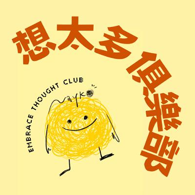 EP21｜極簡主義真的好？關係斷捨離很重要？ft. 欣子