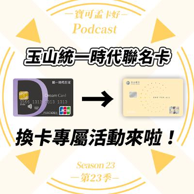 【信用卡】玉山統一時代聯名卡自2025/10/30起停止申辦，2025/12/1起終止發行！升級玉山Unicard，再享6大通路 3%加碼！｜寶可孟卡好S23EP13