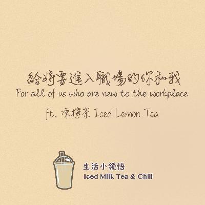 給將要進入職場的你和我| For all of us who are new to the workplace