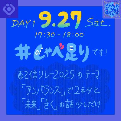 S3E58 ☆ポッドキャスト配信リレー2025当日音源・アンバランス＆未来＆きく