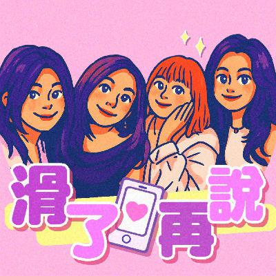 EP3｜29歲就被市場淘汰？還需要隆乳？