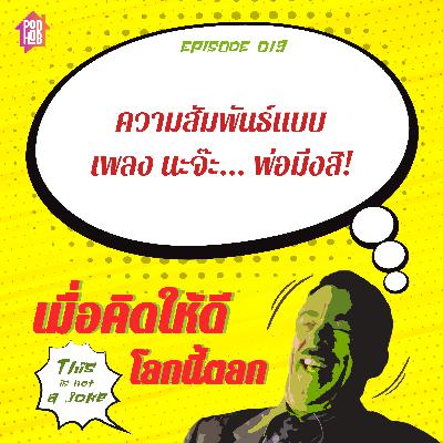 EP019 - ความสัมพันธ์แบบเพลง นะจ๊ะ...พ่อมึงสิ! EP019 - ความสัมพันธ์แบบเพลง นะจ๊ะ...พ่อมึงสิ!