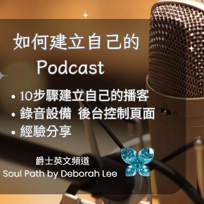 EP139 🌈如何建立自己的Podcast ⭐️10步驟建立自己的播客🍀錄音設備🎤後台控制📱頁面🎵音樂著作權相關經驗分享