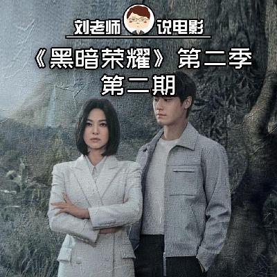 爽到起飞，复仇之路迎来最终高潮！深度解说《黑暗荣耀2》（下）
