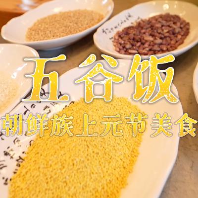 城·市之间｜get传统五谷饭