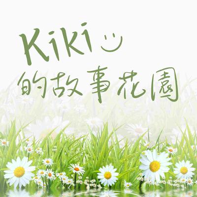 【Kiki的故事花園】中文繪本｜《月亮，晚安》