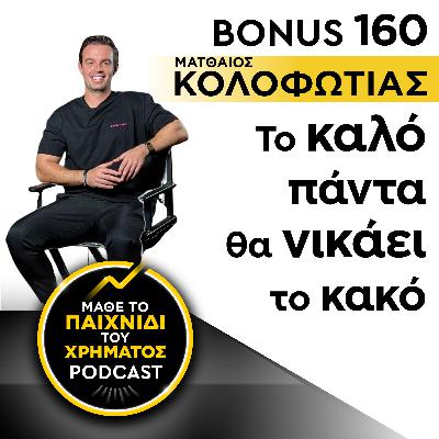 Bonus 160: ΜΑΤΘΑΙΟΣ ΚΟΛΟΦΩΤΙΑΣ - Το καλό πάντα θα νικάει το κακό Bonus 160: ΜΑΤΘΑΙΟΣ ΚΟΛΟΦΩΤΙΑΣ - Το καλό πάντα θα νικάει το κακό