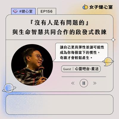 EP156- 『沒有人是有問題的』與生命智慧共同合作的啟發式教練 / 心靈吧台-星洆