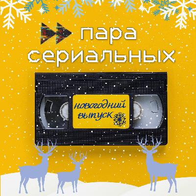 13. Оливье-шоу: что смотреть на Новый год? 13. Оливье-шоу: что смотреть на Новый год?