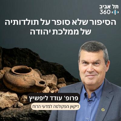 הקדמה: הסיפור שלא סופר על תולדותיה של ממלכת יהודה