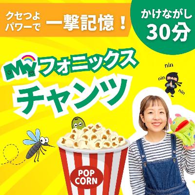 【かけながし30分】MY Phonics Chants PART 1 リピート 【かけながし30分】MY Phonics Chants PART 1 リピート